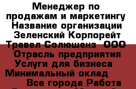 Менеджер по продажам и маркетингу › Название организации ­ Зеленский Корпорейт Тревел Солюшенз, ООО › Отрасль предприятия ­ Услуги для бизнеса › Минимальный оклад ­ 30 000 - Все города Работа » Вакансии   . Марий Эл респ.,Йошкар-Ола г.